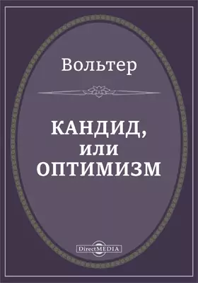 кандид" (1759 вольтер. философские повести вольтера кандид. кандид или оптимизм вольтер книга отзывы. кандид книга. повесть вольтера кандид.