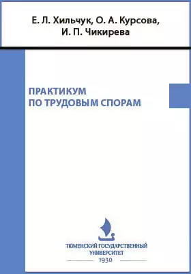 Практикум по трудовым спорам