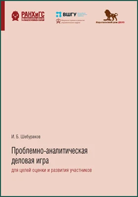 Проблемно-аналитическая деловая игра для целей оценки и развития участников