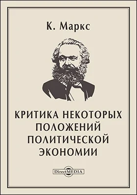 Критика некоторых положений политической экономии