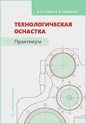 Технологическая оснастка