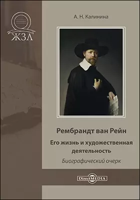 Рембрандт ван Рейн. Его жизнь и художественная деятельность: биографический очерк: документально-художественная литература