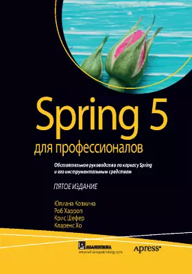 Spring 5 для профессионалов: учебное пособие