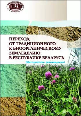 Переход от традиционного к биоорганическому земледелию в Республике Беларусь: методические рекомендации: методическое пособие