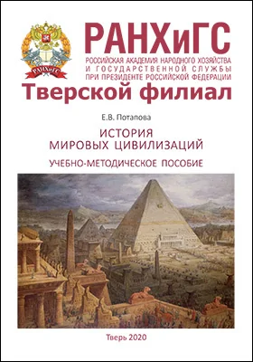 История мировых цивилизаций