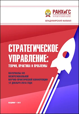 Стратегическое управление: теория, практика и проблемы