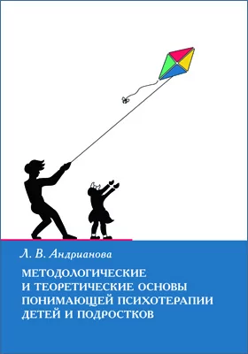 Методологические И Теоретические Основы Понимающей Психотерапии.