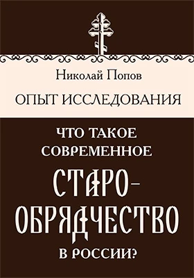 Что такое современное старообрядчество в России?