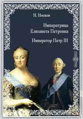 Императрица Елизавета Петровна. Император Петр III
