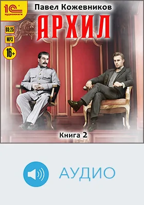 Архил: художественное аудиоиздание. Книга 2