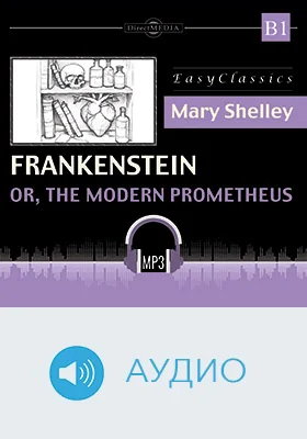 Франкенштейн, или Современный Прометей. В1 = Frankenstein: or, The Modern Prometheus. В1: учебное аудиоиздание