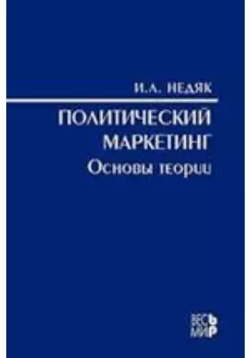 Политический маркетинг. Основы теории