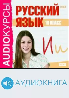 Русский язык: 10 класс: аудиоиздание