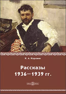Рассказы 1936–1939 гг.