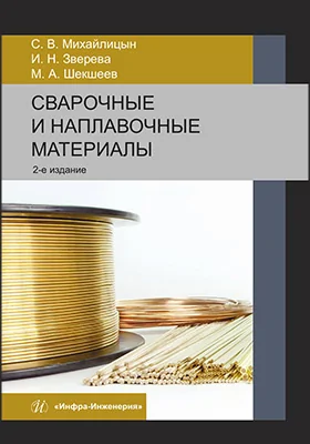 Сварочные и наплавочные материалы