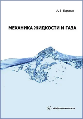 Механика жидкости и газа: учебное пособие
