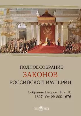Полное собрание законов Российской империи. Собрание второе От № 800-1676