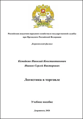 Логистика в торговле: учебное пособие