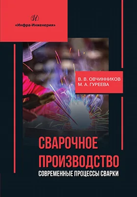Сварочное производство