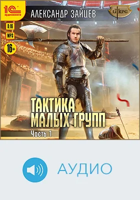 Тактика малых групп: художественное аудиоиздание, Ч. 1