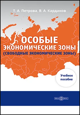 Особые Экономические Зоны (Свободные Экономические Зоны), Татьяна.