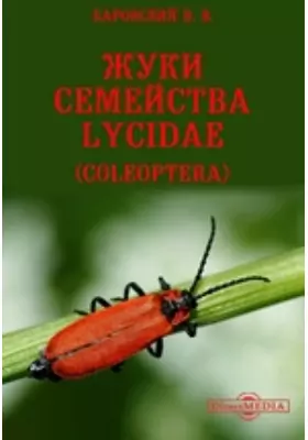 Жуки семейства Lycidae (coleoptera)