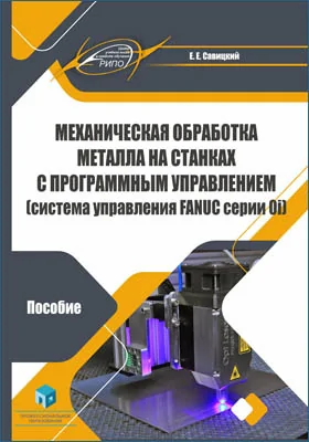 Механическая обработка металла на станках с программным управлением (система управления FANUC серии 0i)