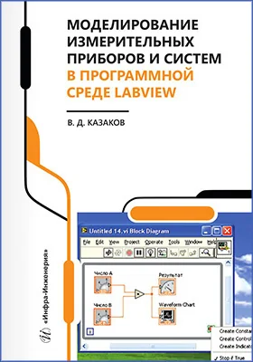 Моделирование измерительных приборов и систем в программной среде LabVIEW