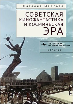 Советская кинофантастика и космическая эра