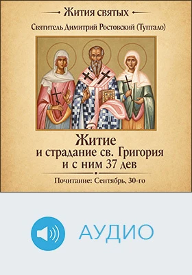 Житие и страдание святого Григория и с ним тридцати семи дев: аудиоиздание