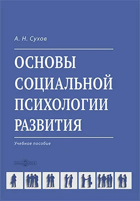 Основы социальной психологии развития: учебное пособие
