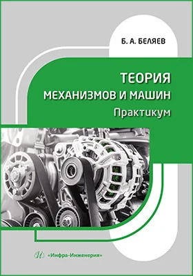 Теория механизмов и машин