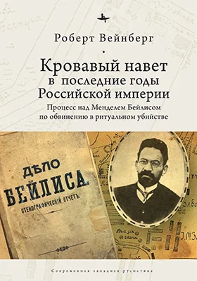 Кровавый навет в последние годы Российской империи
