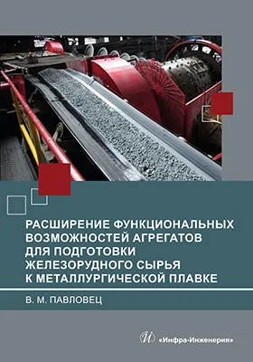 Расширение функциональных возможностей агрегатов для подготовки железорудного сырья к металлургической плавке: монография