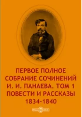 Первое полное собрание сочинений И. И. Панаева