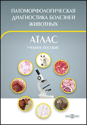 Патоморфологическая диагностика болезней животных: атлас: учебное пособие