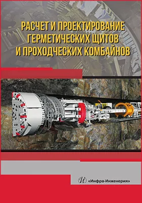 Расчет и проектирование герметических щитов и проходческих комбайнов