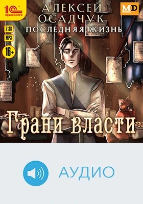 Последняя жизнь. Грани власти: художественное аудиоиздание