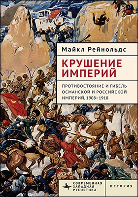 Крушение империй