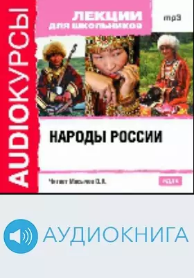 Народы России: аудиоиздание