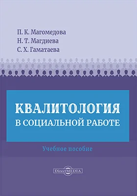 Квалитология в социальной работе