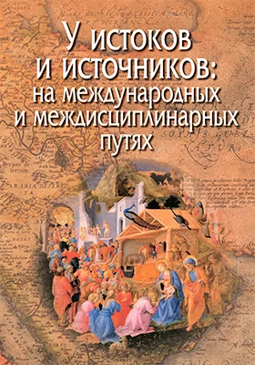 У истоков и источников