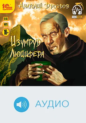 Изумруд Люцифера: художественное аудиоиздание