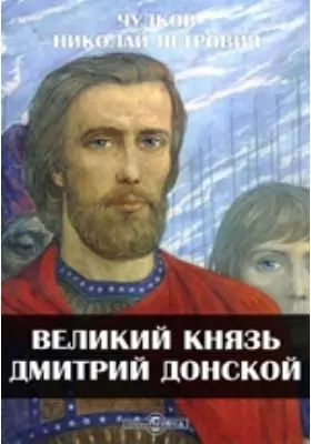 Великий князь Дмитрий Донской: публицистика