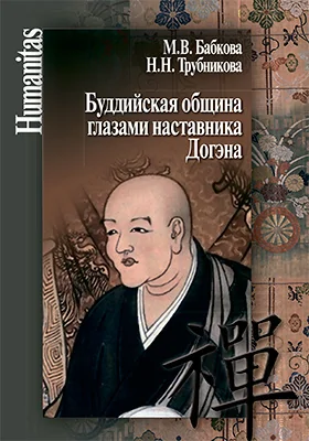 Буддийская община глазами наставника Догэна
