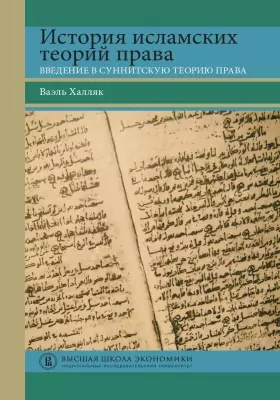 История исламских теорий права: введение в суннитскую теорию права