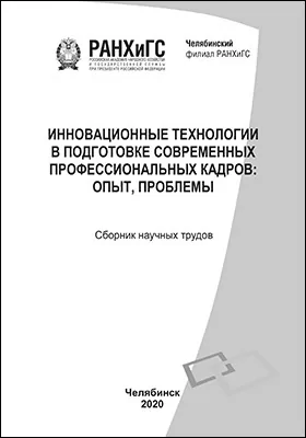 Инновационные технологии в подготовке современных профессиональных кадров