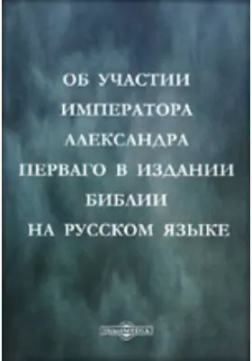 Об участии Императора Александра Перваго в издании Библии на русском языке