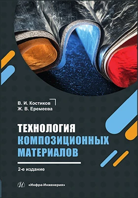 Технология композиционных материалов