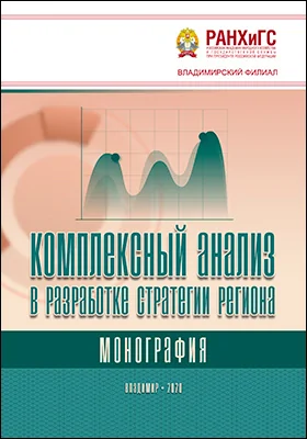 Комплексный анализ в разработке стратегии региона